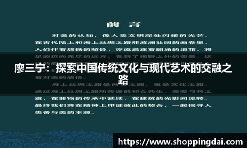 廖三宁:探索中国传统文化与现代艺术的交融之路