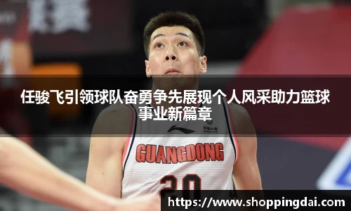 任骏飞引领球队奋勇争先展现个人风采助力篮球事业新篇章