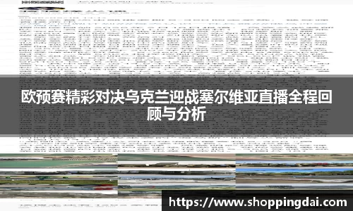 欧预赛精彩对决乌克兰迎战塞尔维亚直播全程回顾与分析