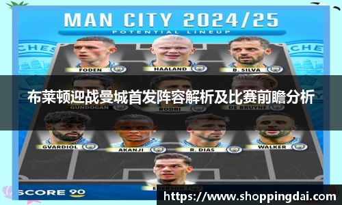 布莱顿迎战曼城首发阵容解析及比赛前瞻分析